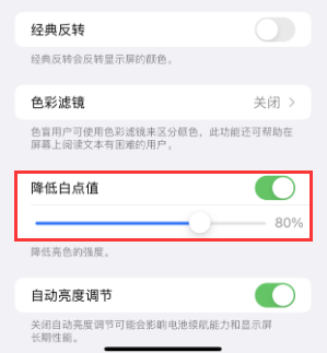 靖宇苹果电池维修分享iPhone省电巧妙设置降低白点值 
