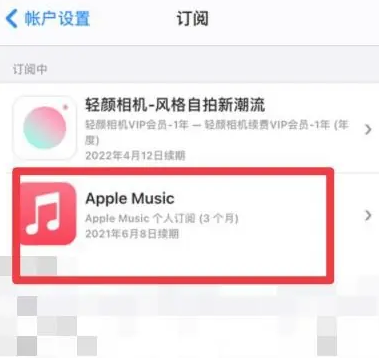 靖宇apple维修店分享Apple Music怎么取消自动收费