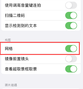 靖宇苹果手机维修网点分享iPhone如何开启九宫格构图功能