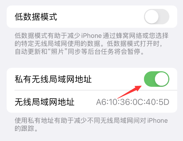 靖宇苹果wifi维修店分享iPhone私有无线局域网地址开启方法 