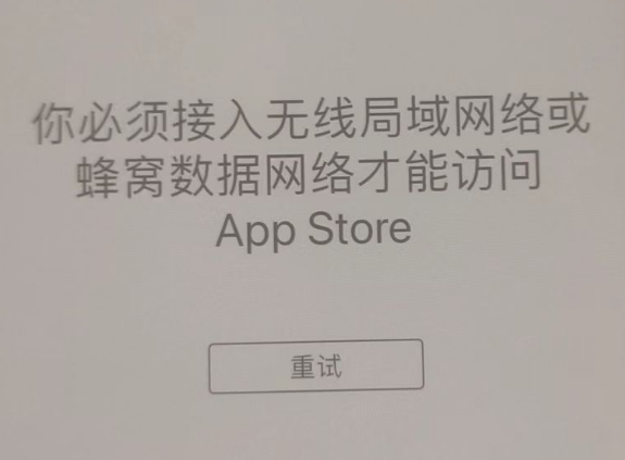 靖宇苹果服务网点分享无法在 iPhone 上打开 App Store 怎么办 