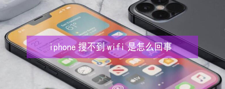 靖宇苹果13维修分享iPhone13搜索不到wifi怎么办 